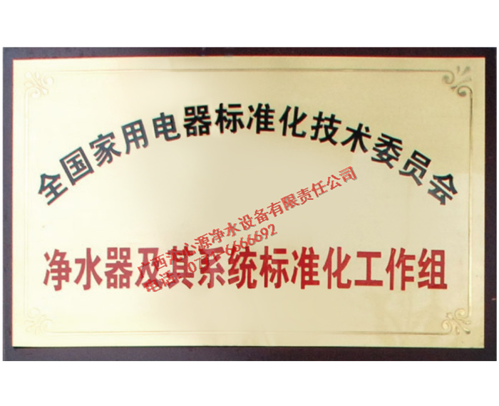 全國家用電器標準化技術委員會